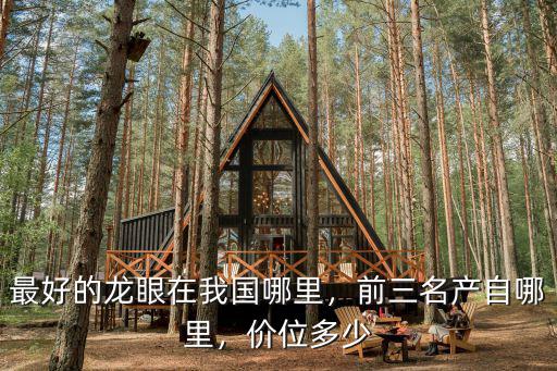 梅州市龍眼價格是多少,龍眼現在地里收的價格是多少