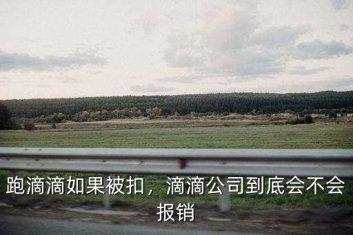 濰坊滴滴罰款多少錢,濰坊現在跑滴滴合法嗎
