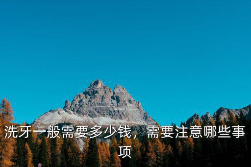 洗牙一般需要多少錢，需要注意哪些事項