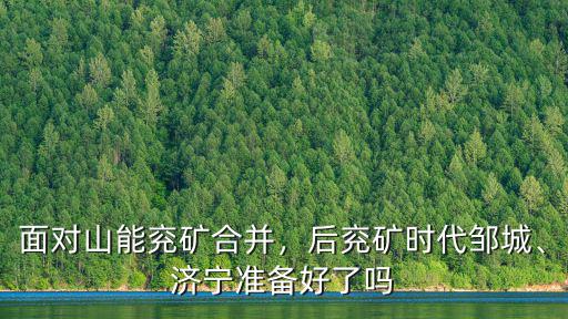 面對山能兗礦合并，后兗礦時代鄒城、濟寧準備好了嗎