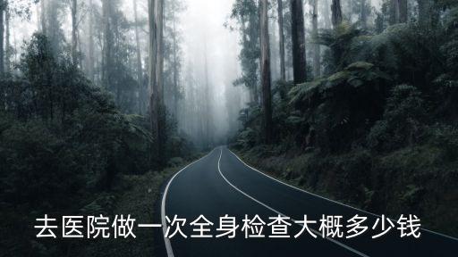 湛江人民醫院入職體檢要多少錢,大概需要多少錢