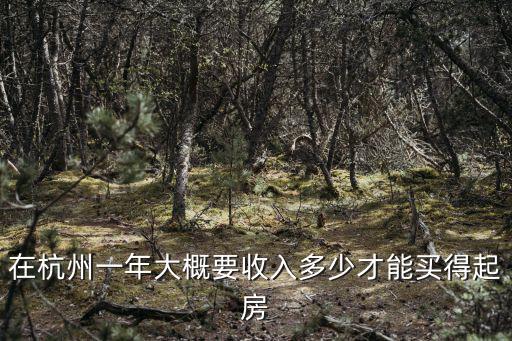 在杭州一年大概要收入多少才能買得起房