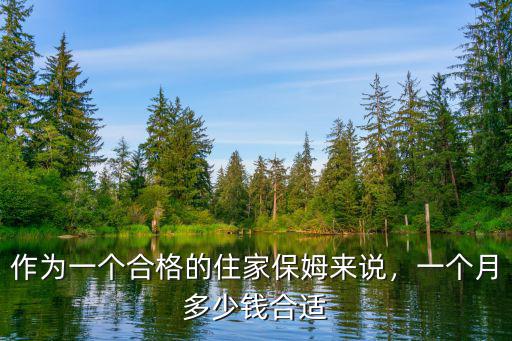 廣州江門做保姆多少錢一個月,作為一個合格的住家保姆來說