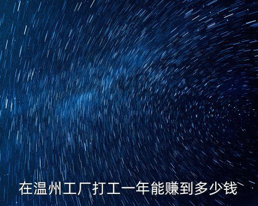 溫州鞋廠招工招普工多少錢一個月,都說溫州鞋廠工資高