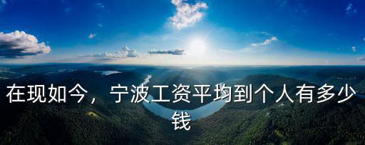 寧波二線工資多少錢,寧波工資平均到個人有多少錢