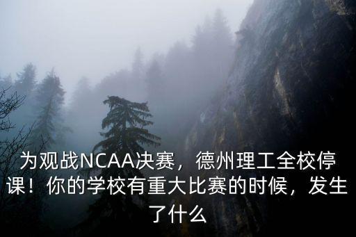 德州理工的全獎(jiǎng)多少錢,德州理工這場比賽輸在哪里