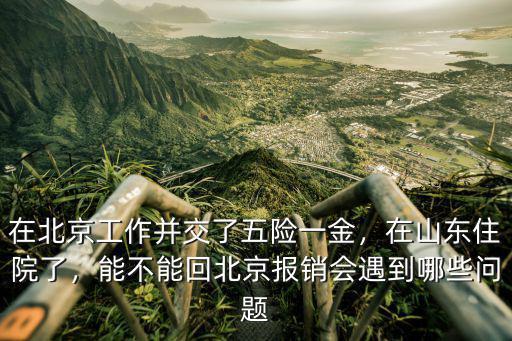 北京社保在山東住院怎么報銷比例是多少,能不能回北京報銷