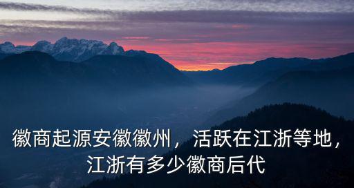 徽商細(xì)支浙江賣多少一包,江浙有多少徽商后代