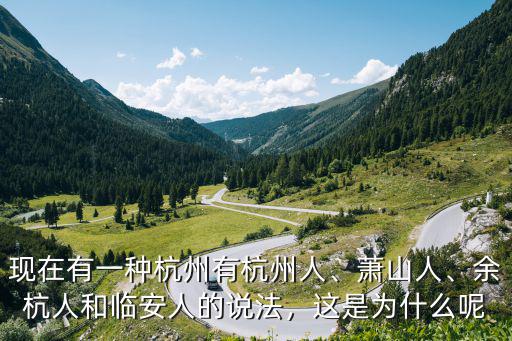 杭州城市人口有多少人,余杭人和臨安人的說法