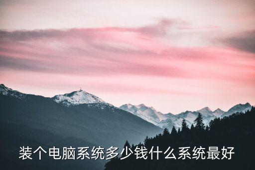 杭州裝機裝系統多少錢,裝個電腦系統多少錢
