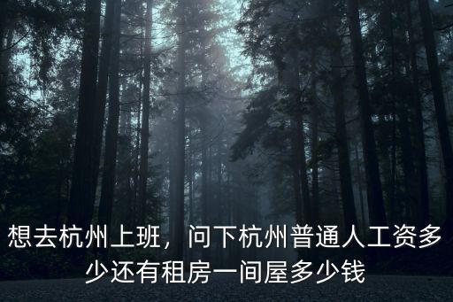 杭州房地產業務員工資最高多少錢,問下杭州普通人工資多少