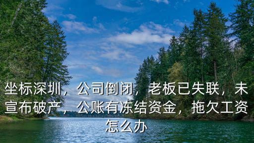 深圳老板跑路沒發工資怎么辦,老板欠薪欠債跑路了