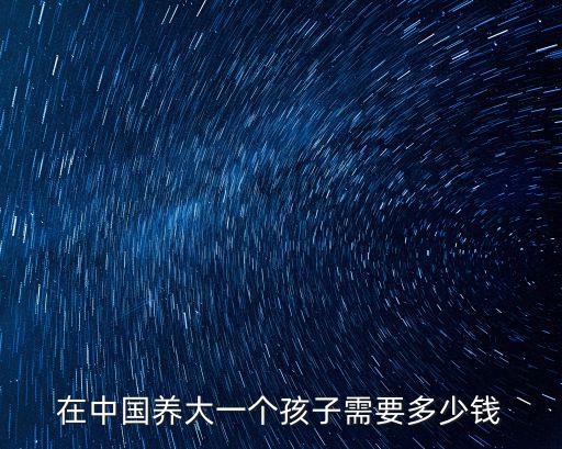 在中國養大一個孩子需要多少錢