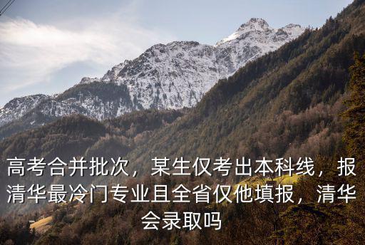 浙江高考多少分可以上清華,高考合并批次