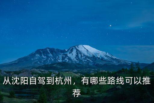從沈陽自駕到杭州，有哪些路線可以推薦