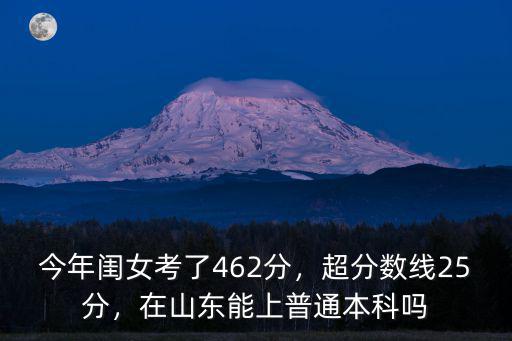 今年山東一段線多少分,今年閨女考了462分