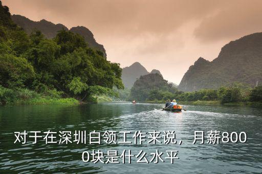 對于在深圳白領工作來說，月薪8000塊是什么水平