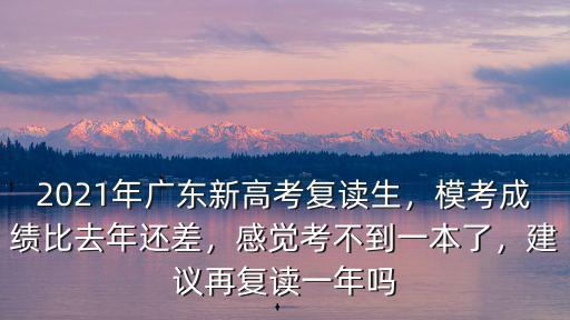20年廣東復讀怎么樣,2021年廣東新高考復讀生