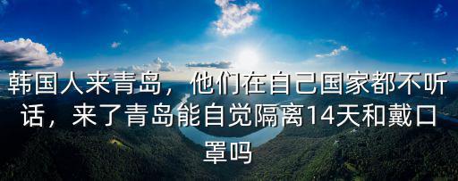 韓國飛青島隔離多少天,青島有多少韓國人