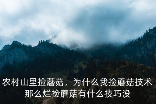 農村山里撿蘑菇，為什么我撿蘑菇技術那么爛撿蘑菇有什么技巧沒