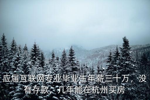 多少薪水能在杭州買房,幾年能在杭州買房