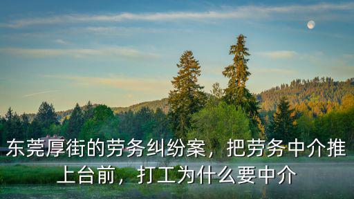 東莞哪里多勞務(wù)中介,東莞厚街的勞務(wù)糾紛案