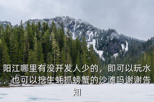 陽江肉蟹養殖場在哪里的,陽江哪里有沒開發人少的