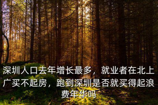 深圳住多少人口,深圳究竟有多少常住人口
