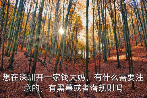 想在深圳開(kāi)一家錢大媽，有什么需要注意的，有黑幕或者潛規(guī)則嗎