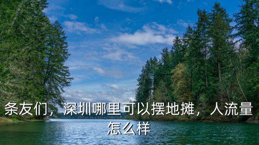 條友們，深圳哪里可以擺地攤，人流量怎么樣