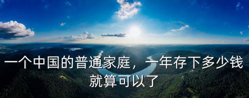 一個中國的普通家庭，一年存下多少錢就算可以了