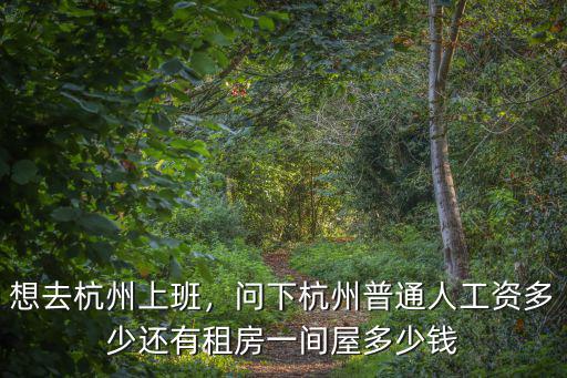 杭州人月工資多少,問下杭州普通人工資多少