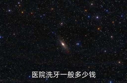 煙臺口腔醫院補牙大概多少錢,醫院洗牙一般多少錢