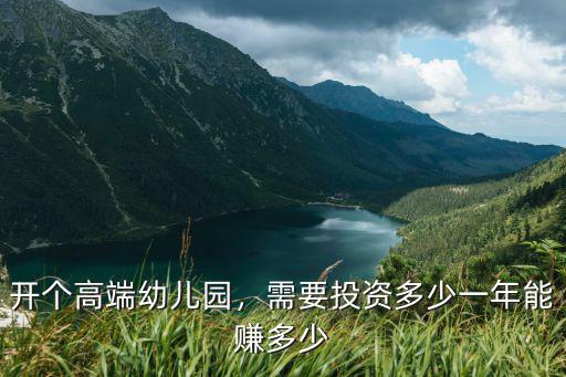 開個高端幼兒園，需要投資多少一年能賺多少