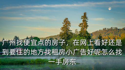 在廣州怎么找房子租,廣州找便宜點的房子