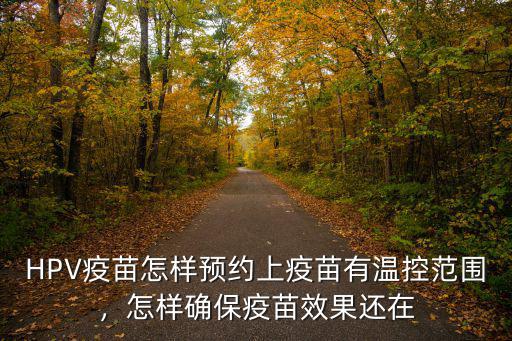 深圳四價hpv疫苗在哪里預約,HPV疫苗怎樣預約上