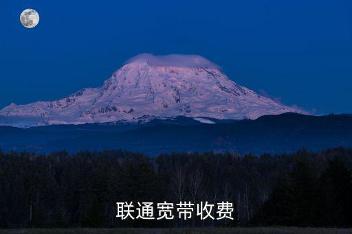煙臺聯通寬帶月租多少,聯通寬帶收費