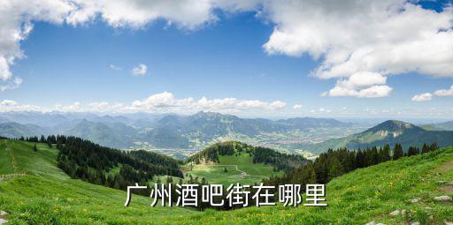 廣州酒吧街在哪里