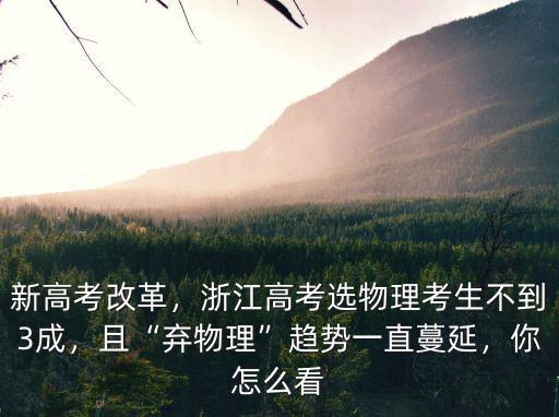 浙江高考理科生多少人,浙江高考選物理考生不到3成
