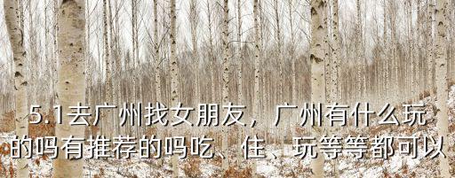 廣州哪里能找到女朋友,如果帶女朋友去廣州玩