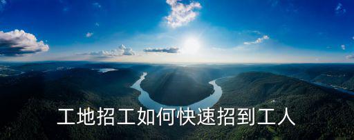 工地招工如何快速招到工人