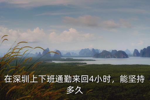 在深圳上下班通勤來回4小時，能堅持多久