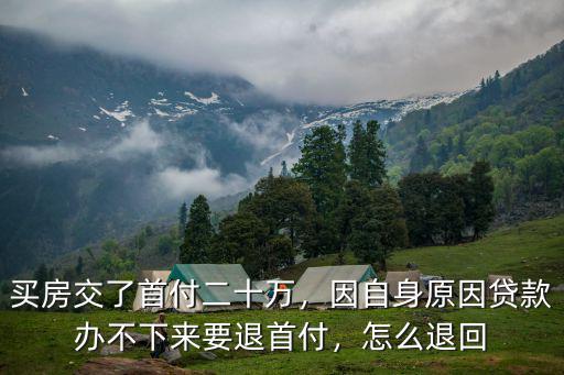 珠海怎么退還買房首付,買房交了首付二十萬