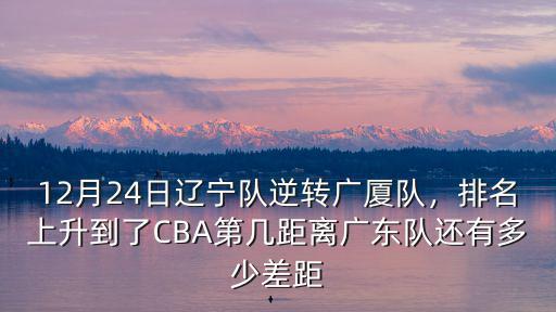 朱松瑋離廣東隊(duì)還有多少差距,距離廣東隊(duì)還有多少差距