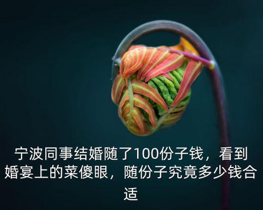 寧波婚禮份子錢一般多少合適,隨份子究竟多少錢合適