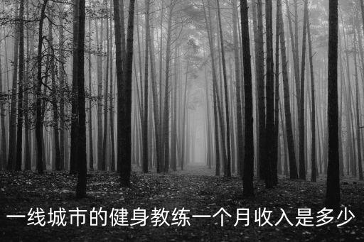 聊城健身教練工資多少,健身教練工作是不是很累