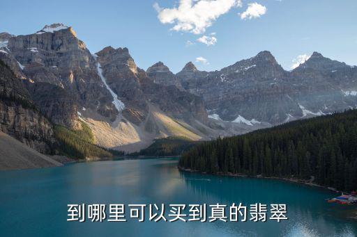 到哪里可以買到真的翡翠