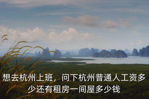 杭州消費收入多少,問下杭州普通人工資多少