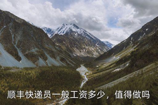 順豐快遞員一般工資多少，值得做嗎