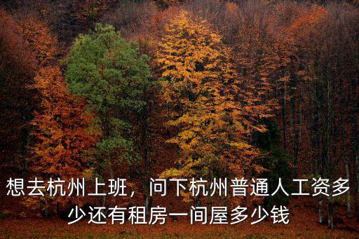 杭州余杭招工I資多少,杭州月薪過萬的有多少人